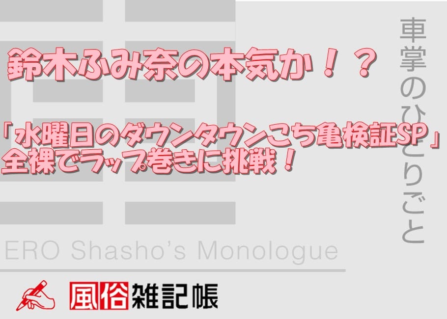 鈴木ふみ奈の本気か!?「水曜日のダウンタウンこち亀検証SP」全裸でラップ巻きに挑戦!