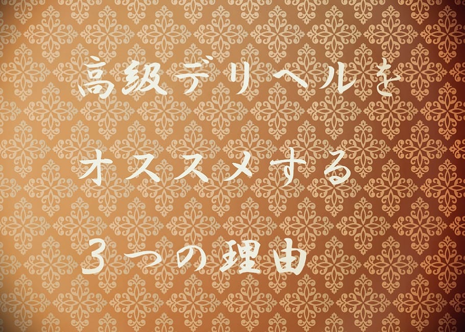 高級デリヘルをオススメする3つの理由!