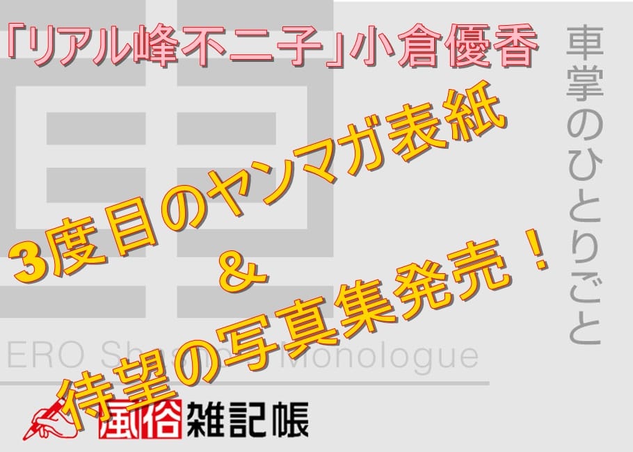 「リアル峰不二子」小倉優香、3度目のヤンマガ表紙&待望の写真集発売!