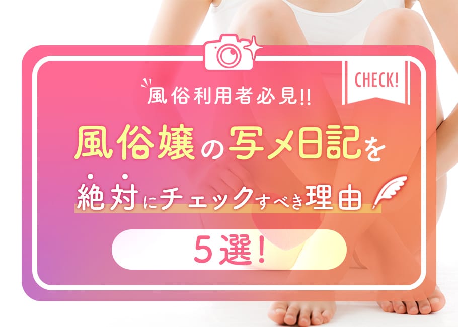 風俗利用者必見!風俗嬢の写メ日記を絶対にチェックすべき理由5選!