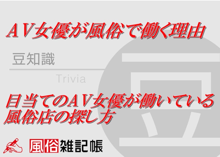 AV女優が風俗で働く理由と、目当てのAV女優が働いている風俗店の探し方