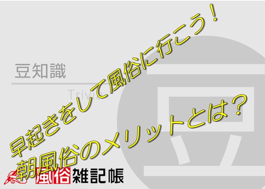 早起きをして風俗に行こう!朝風俗のメリットとは?