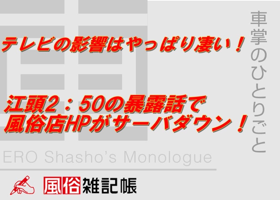 テレビの影響はやっぱり凄い!江頭2:50の暴露話で風俗店HPがサーバダウン!