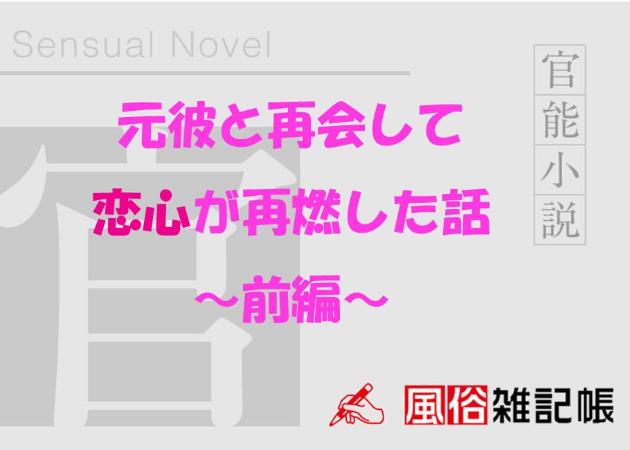 元彼と再会して恋心が再燃した話~前編~
