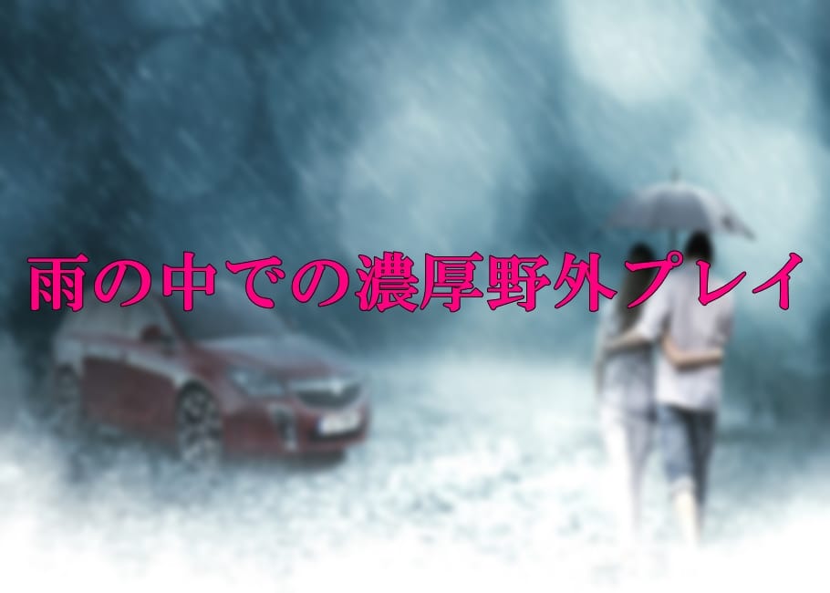 雨の中での濃厚野外プレイ