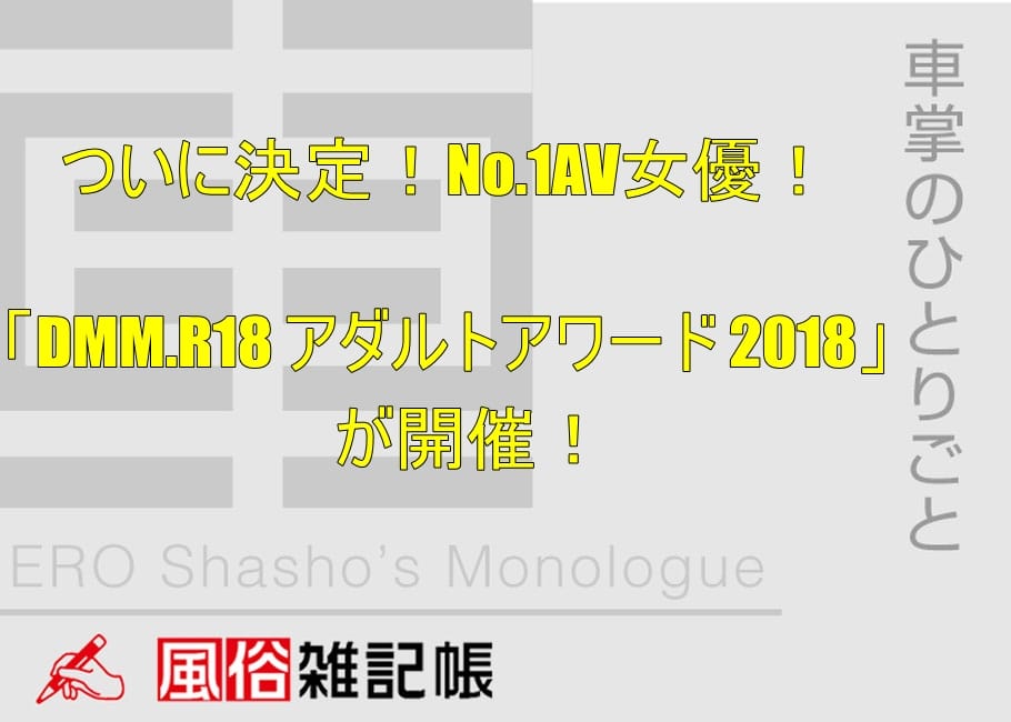 ついに決定!No.1AV女優!「DMM.R18 アダルトアワード 2018」が開催!
