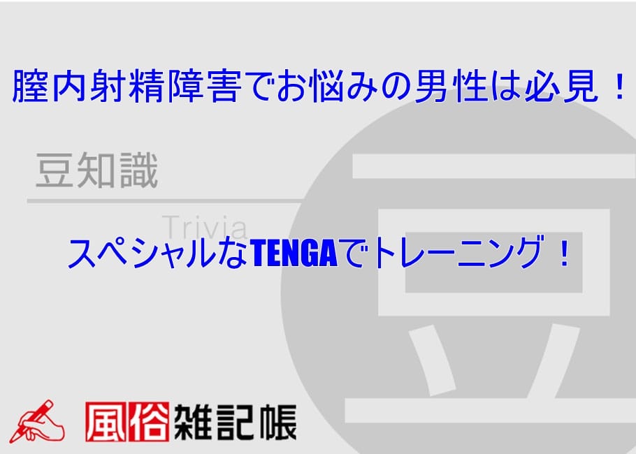 膣内射精障害でお悩みの男性は必見!スペシャルなTENGAでトレーニング!