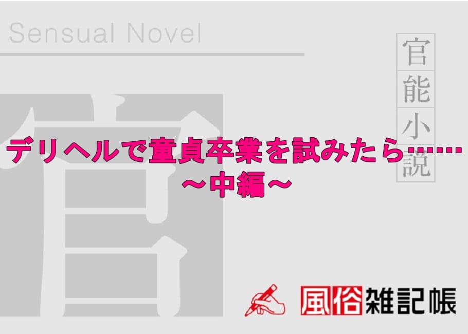 デリヘルで童貞卒業を試みたら…… ~中編~
