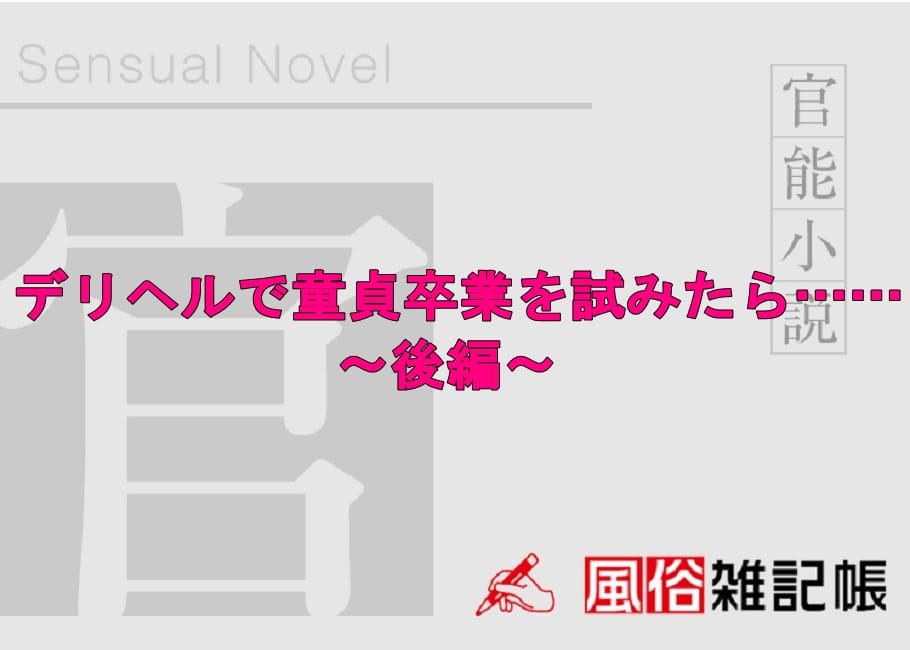デリヘルで童貞卒業を試みたら…… ~後編~