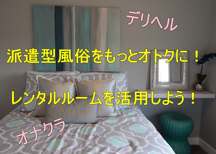 派遣型風俗をもっとオトクに!レンタルルームを活用しよう!