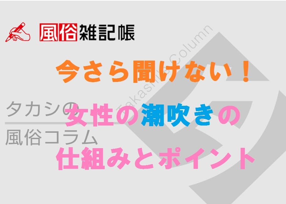 今さら聞けない!女性の潮吹きの仕組みとポイント