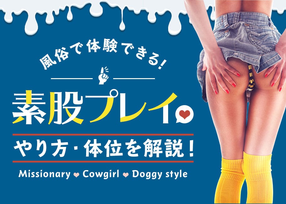 【素股とは?】風俗で体験できる素股プレイのやり方・体位を解説!