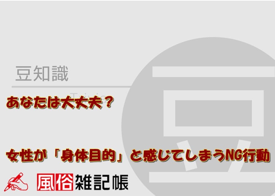 あなたは大丈夫?女性が「身体目的」と感じてしまうNG行動
