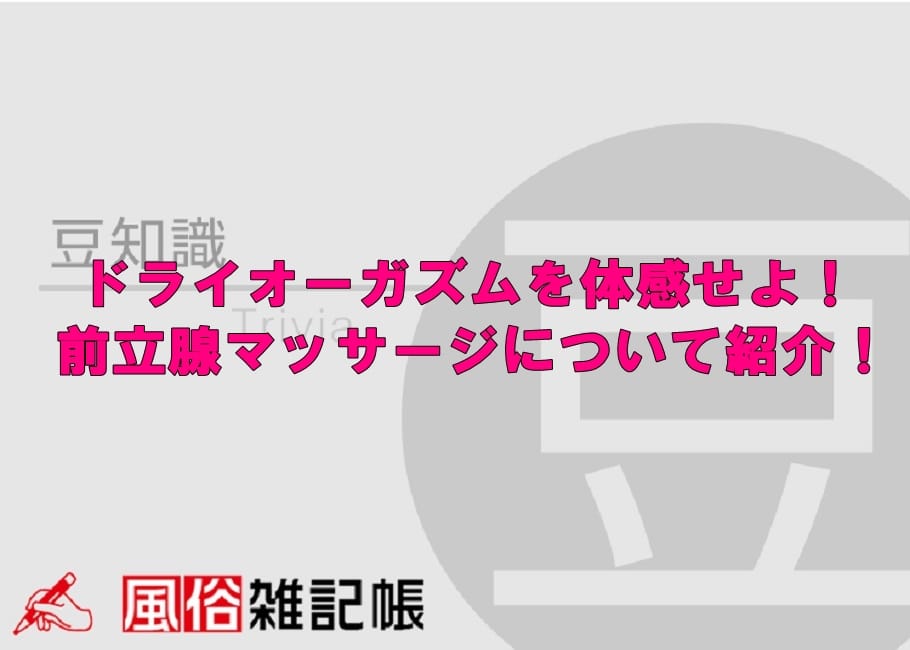 ドライオーガズムを体感せよ！前立腺マッサージについて紹介！[駅ちか]風俗雑記帳