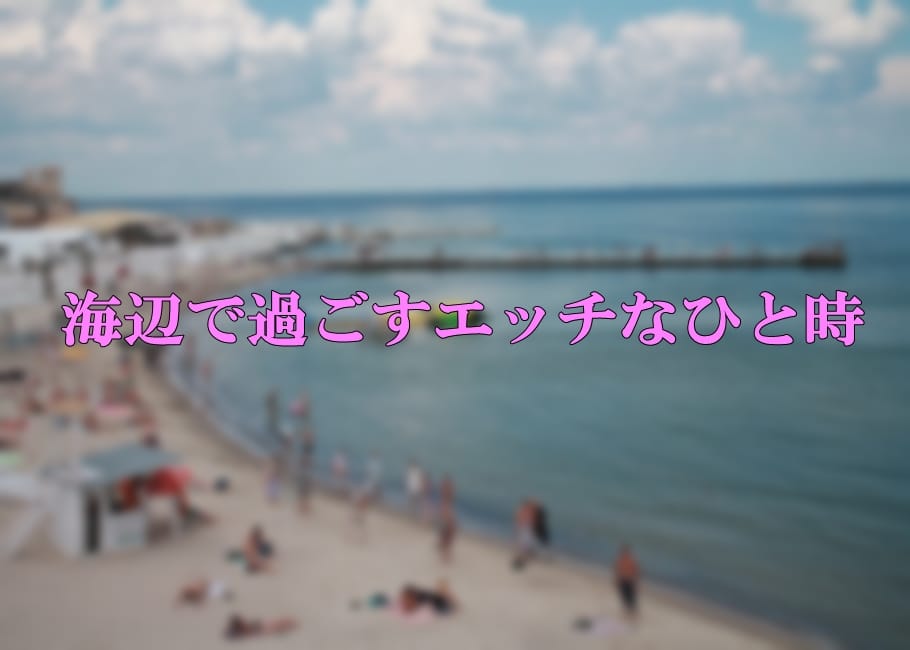 海辺で過ごすエッチなひと時