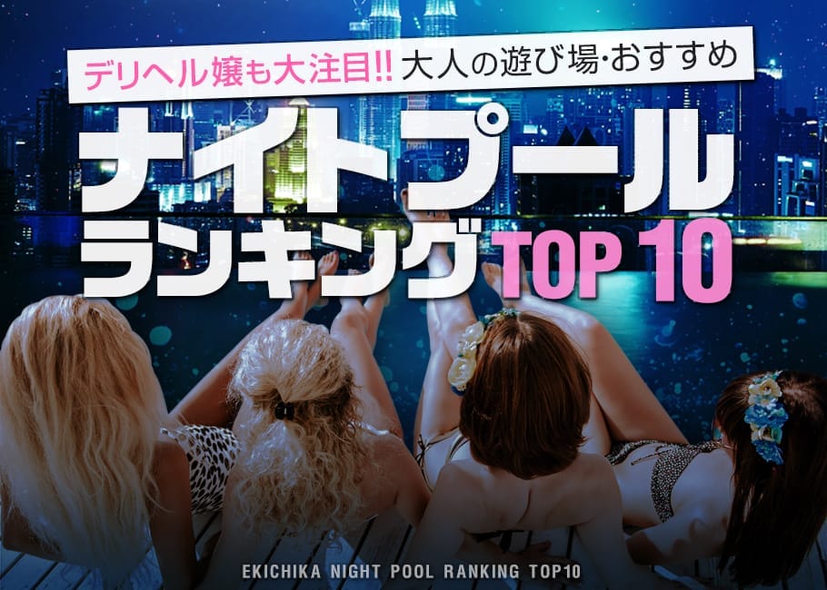 デリヘル嬢も大注目!大人の遊び場・おすすめナイトプールランキングTOP10