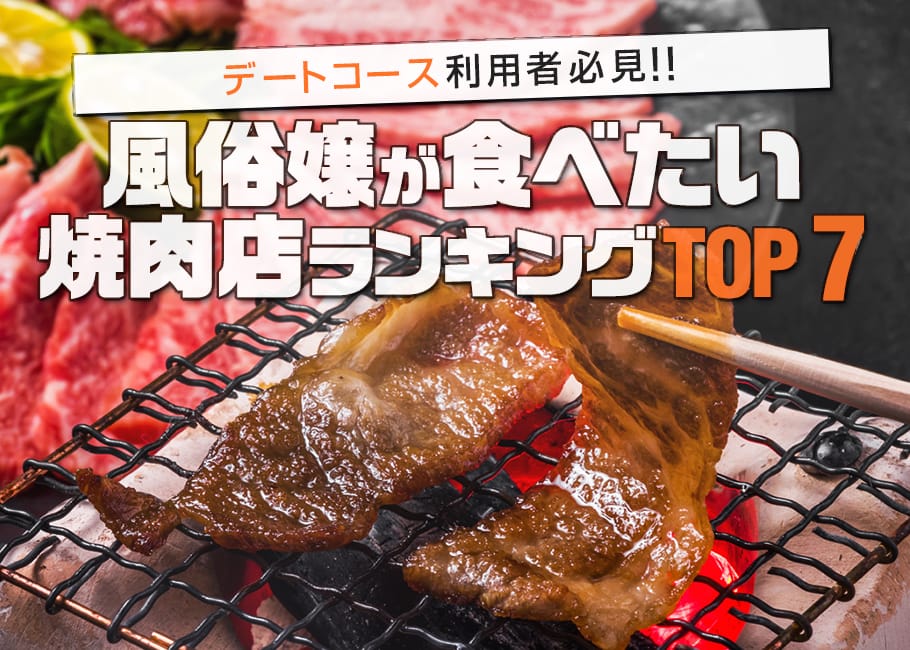 デートコース利用者必見!風俗嬢が食べたい焼肉店ランキングTOP7