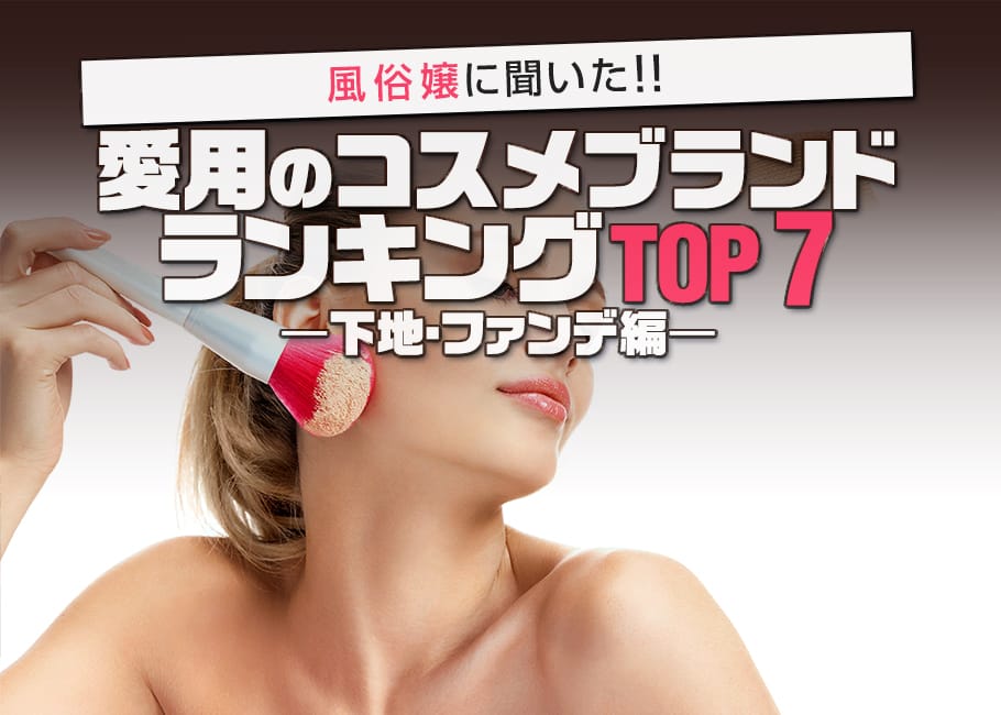 風俗嬢に聞いた!愛用のコスメブランドランキングTOP7 ―下地・ファンデ編―