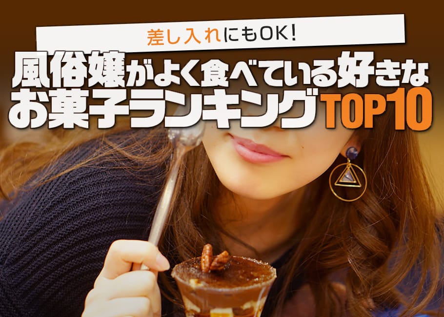 差し入れにもOK!風俗嬢がよく食べている好きなお菓子ランキングTOP10