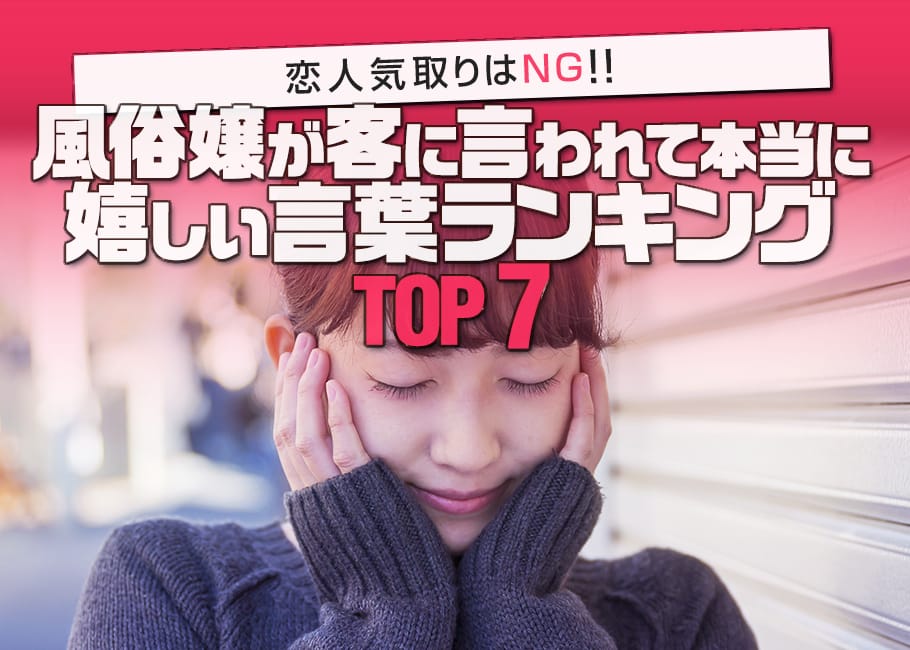 恋人気取りはNG!風俗嬢が客に言われて本当に嬉しい言葉ランキングTOP7