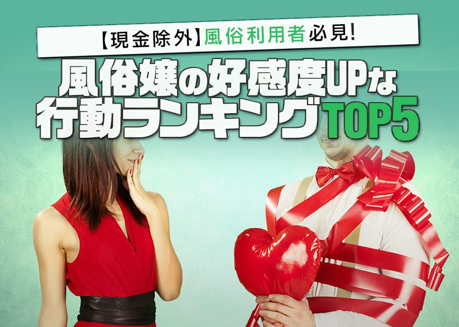 【現金除外】風俗利用者必見!風俗嬢の好感度UPな行動ランキングTOP5