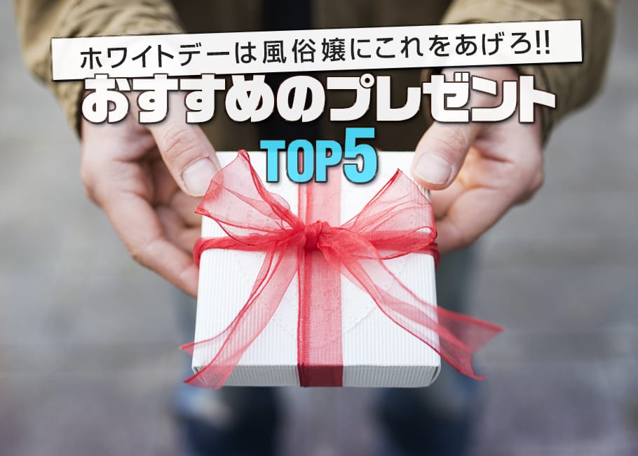 ホワイトデーは風俗嬢にこれをあげろ!おすすめのプレゼントTOP5