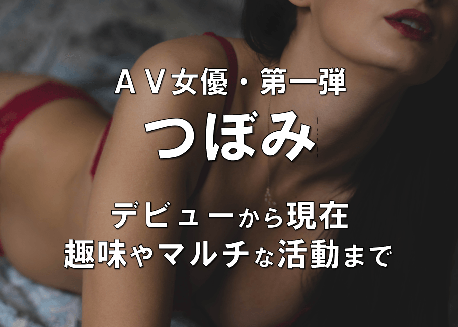 AV女優「つぼみ」デビューから現在【趣味やマルチな活動まで】