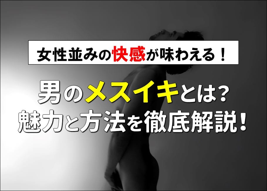 女性並みの快感が味わえる!男のメスイキとは?魅力と方法を徹底解説
