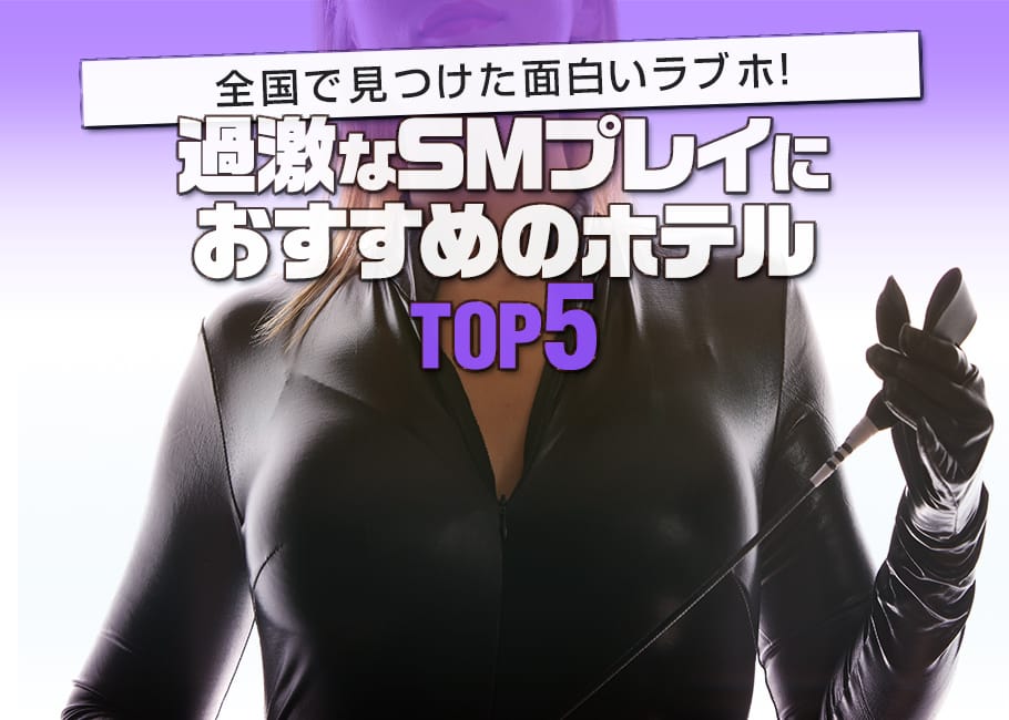 全国で見つけた面白いラブホ!過激なSMプレイにおすすめのホテルTOP5