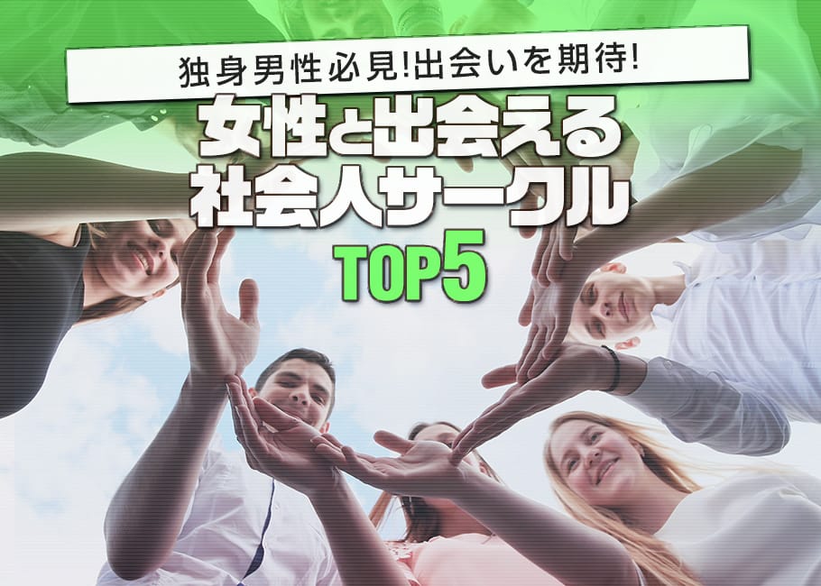独身男性必見!出会いを期待!女性と出会える社会人サークルTOP5