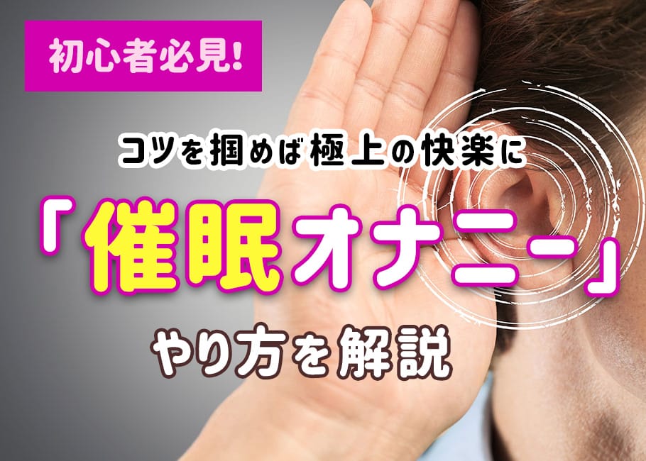 初心者必見!コツを掴めば極上の快楽に「催眠オナニー」やり方を解説