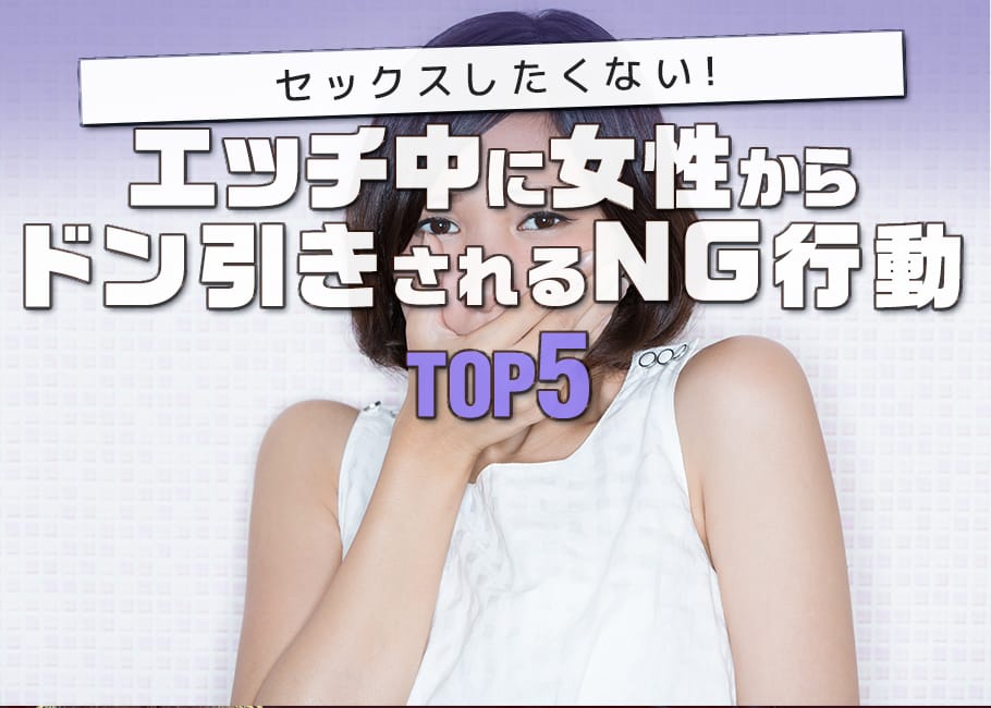 セックスしたくない!エッチ中に女性からドン引きされるNG行動TOP5