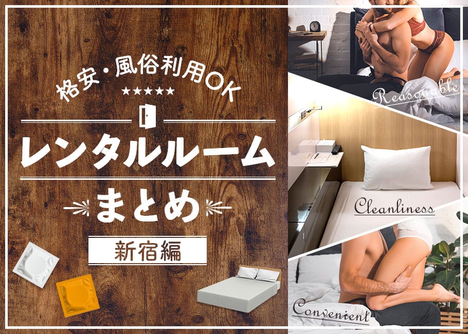 【新宿】風俗利用OKな格安レンタルルームまとめ!