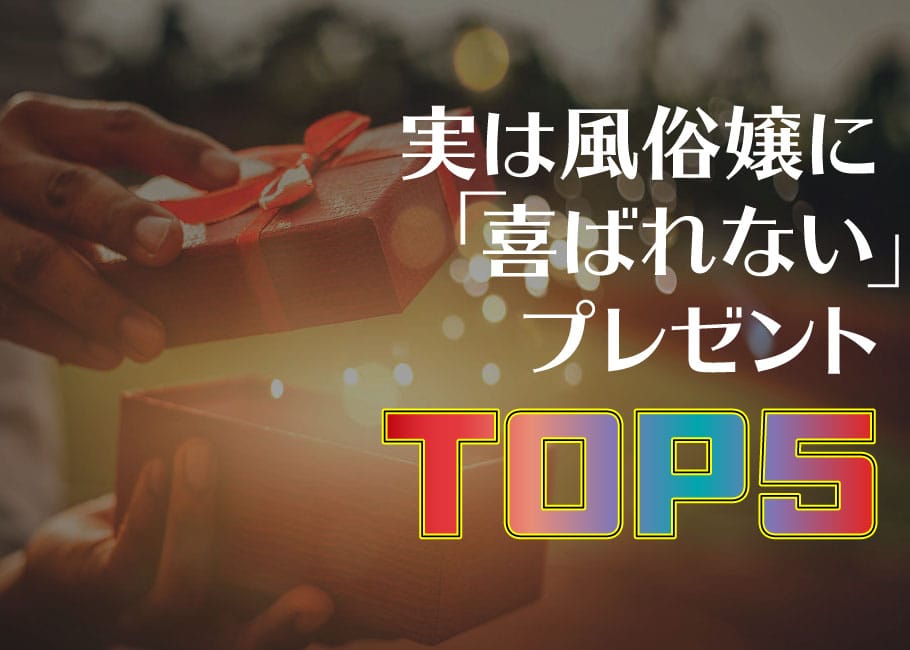 ドン引きされる!? 実は風俗嬢に喜ばれないプレゼントTOP5