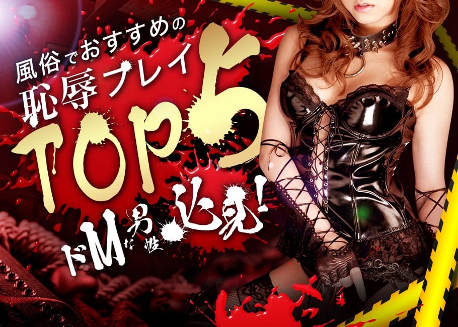 【ドMな男性必見!】風俗でおすすめの恥辱プレイTOP5
