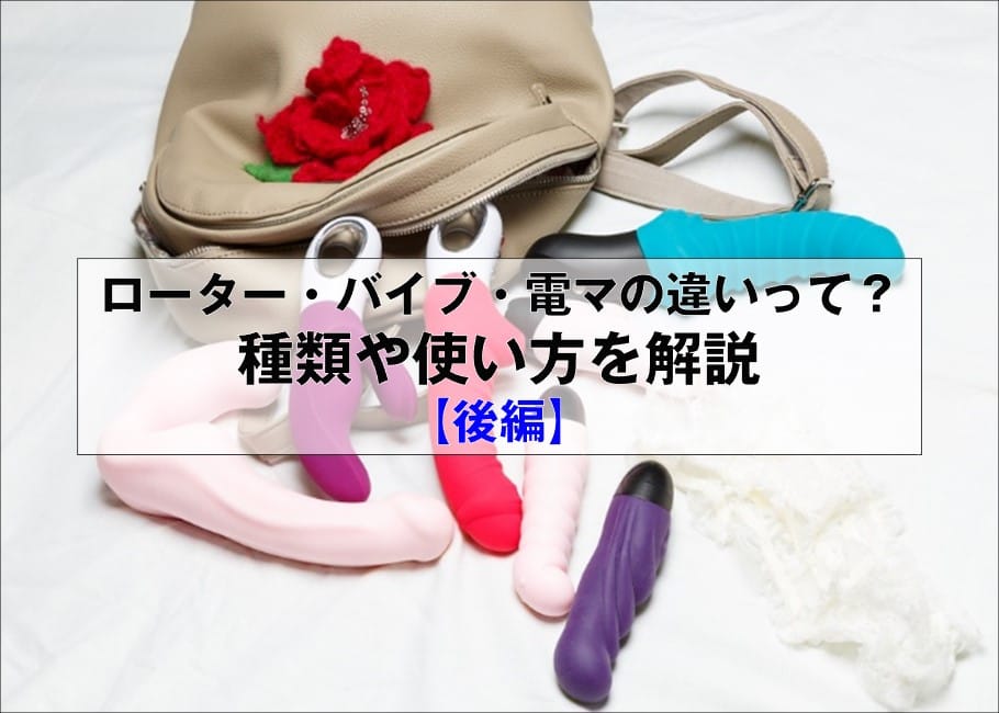 ローター・バイブ・電マの違いって?種類や使い方を解説【後編】