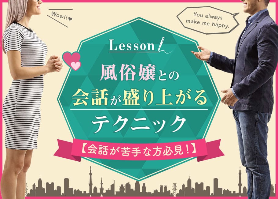 【会話が苦手な方必見!】風俗嬢との会話が盛り上がるテクニック
