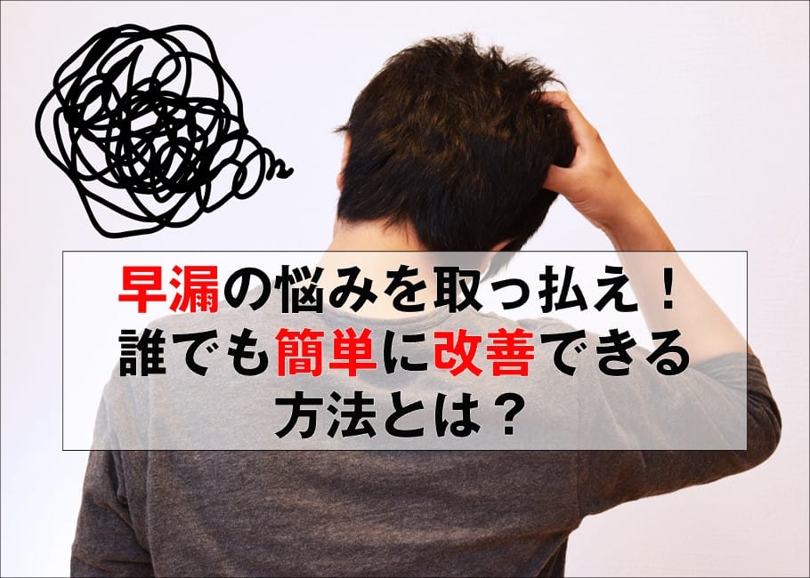 早漏の悩みを取っ払え!誰でも簡単に改善できる方法とは?