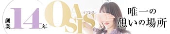Oasis(オアシス)