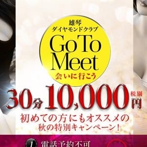 「Go　to Meet キャンペーン 」02/09(木) 13:02 | ダイヤモンドクラブのお得なニュース