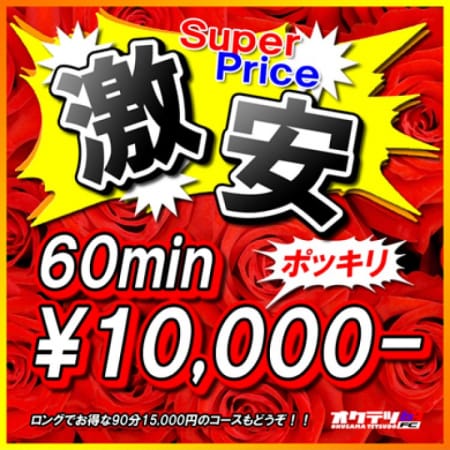 「【特設】60分10,000円!!」09/20(水) 18:07 | 奥様鉄道69 仙台店のお得なニュース