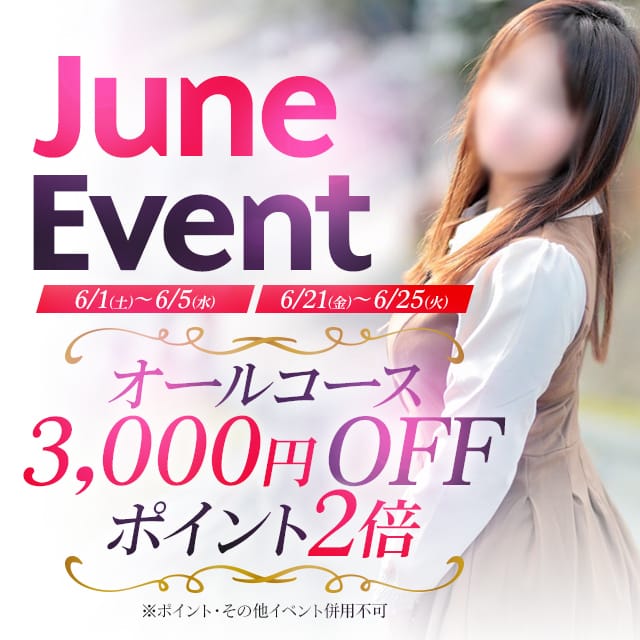 「★ June Event ★」05/24(金) 20:24 | 奥様鉄道69 仙台店のお得なニュース
