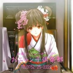 「只今、女の子紹介キャンペーン実施中!」10/14(金) 17:35 | おニャン子倶楽部のお得なニュース