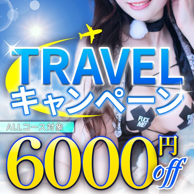 「ALLコース6,000円OFF  Travelキャンペーン」04/25(木) 18:18 | OPERA(オペラ)のお得なニュース