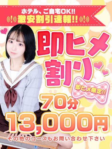 「激安割引速報!! ☆即ヒメ限定【70分 13,000円】♪」04/27(土) 01:01 | 舐めたくてグループ～ペロンチョ学園～八王子校のお得なニュース