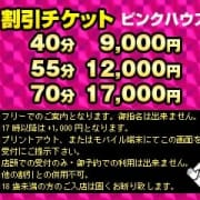 「55分12,000円!!超お得なフリー割★」06/18(金) 20:54 | ピンクハウスのお得なニュース