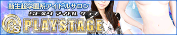 SEXYアイドルクラブ PLAYSTAGE