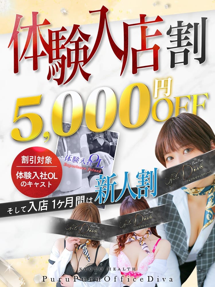 「体験入店中の新人さんは5000円OFF」06/01(木) 21:11 | プルプルオフィスディーバのお得なニュース