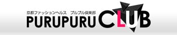 プルプル倶楽部