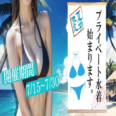 「【夏と言えば水着！！】プライベート水着の女の子と…！？」07/26(金) 11:51 | ラッシュアワーのお得なニュース